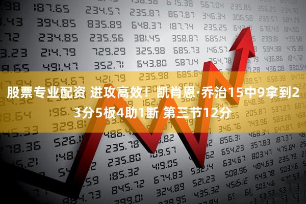 股票专业配资 进攻高效！凯肖恩·乔治15中9拿到23分5板4助1断 第三节12分