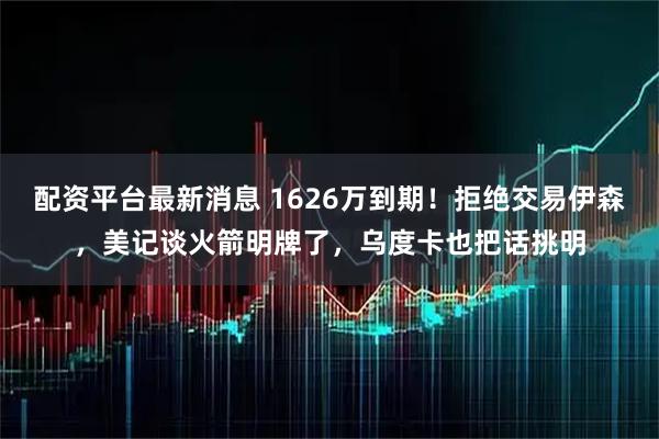 配资平台最新消息 1626万到期！拒绝交易伊森，美记谈火箭明牌了，乌度卡也把话挑明